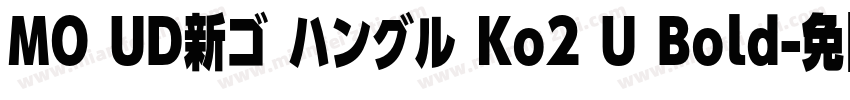 MO UD新ゴ ハングル Ko2 U Bold字体转换